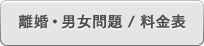 離婚・男女問題 / 料金表