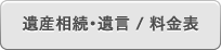 遺産相続・遺言 / 料金表