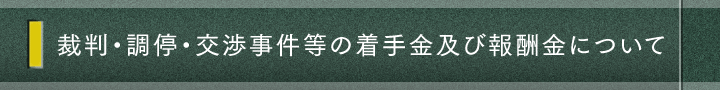 裁判・調停・交渉事件等の着手金及び報奨金について