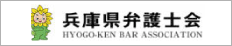 兵庫県弁護士会