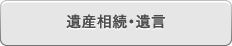 遺産相続・遺言