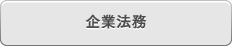 企業法務