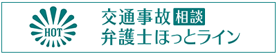 交通事故相談弁護士ホットライン