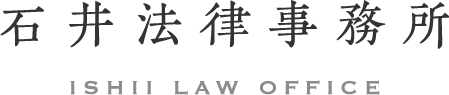 石井法律事務所